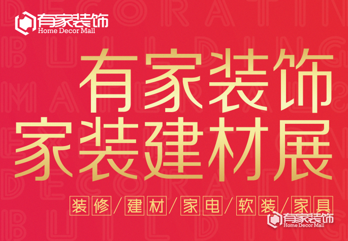 春雷行動:有家裝飾家裝建材展 春雷行動:有家裝飾家裝建材展