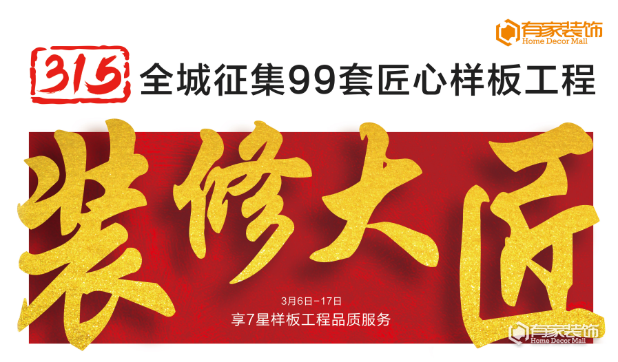 廈門有家裝飾：全城征集99套匠心樣板工程